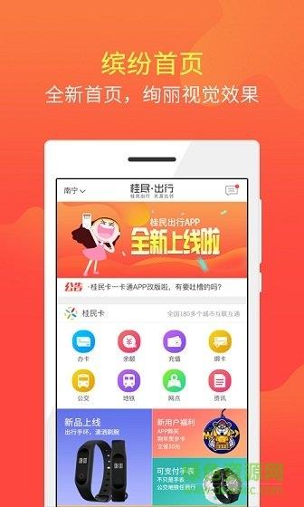 桂民出行截图