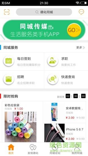 德化同城截图