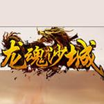 龙魂沙城手游