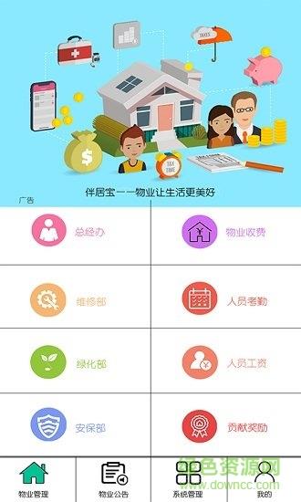 伴居宝智慧物业