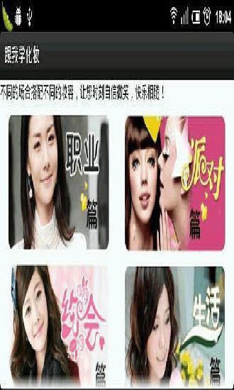 跟我学化妆截图