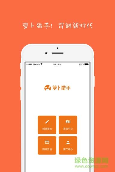 萝卜猎手截图