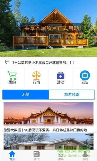 共享木屋