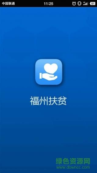 福州扶贫