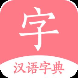 汉语词典字典