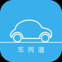 车同道