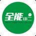 全能快递员