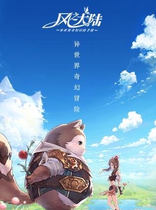 风之大陆九游版