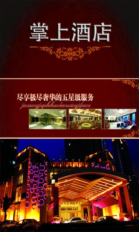 掌上酒店
