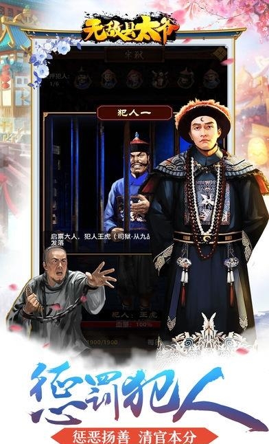 无敌县太爷截图