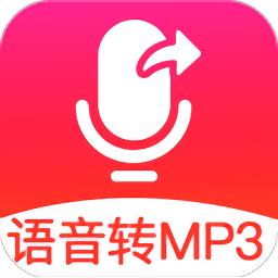 语音导出MP3