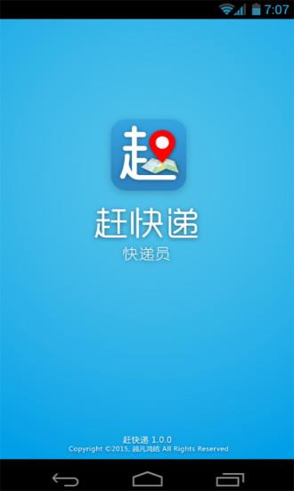 赶快递员
