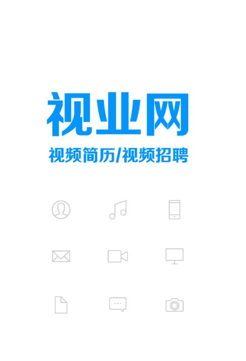 视业招聘