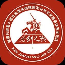 五家渠文化云