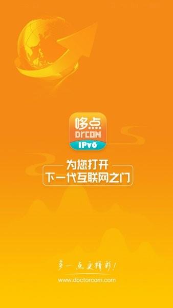 哆点IPv6助手截图