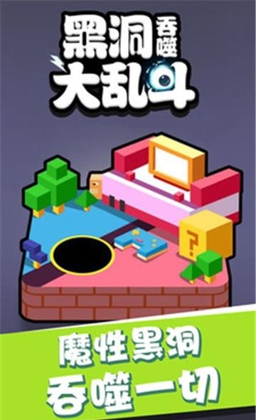 黑洞吞噬大乱斗截图