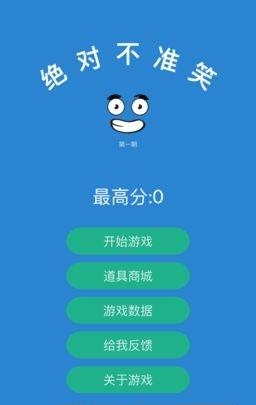 绝对不准笑截图