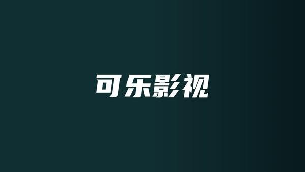 可乐影视tv版盒子版