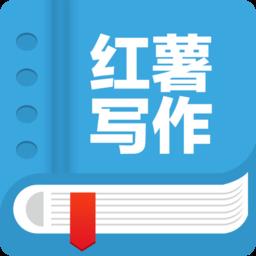 红薯写作(小说码字神器)