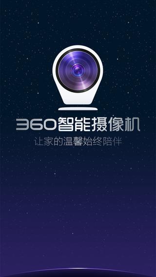 360智能摄像机客户端