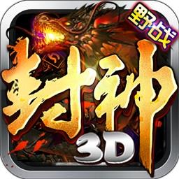 350版本封神3d