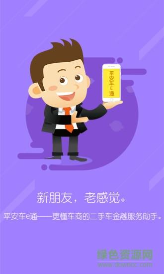 平安车e通