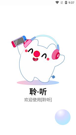 聆听音乐最新版