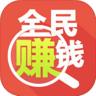 全民赚钱