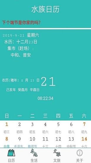 水族日历