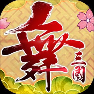 舞三国