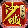 沙城生死决手游