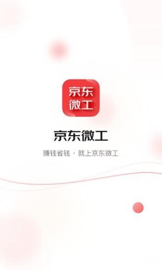 京东微工手机版