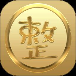 整咖