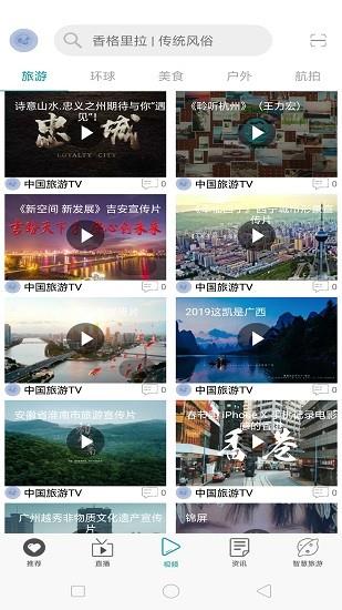 中国旅游tv直播