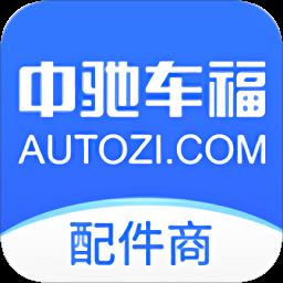 中驰车福配件商