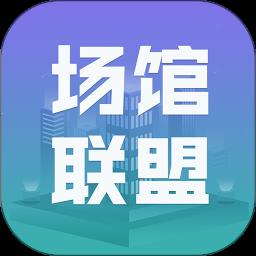 场馆联盟