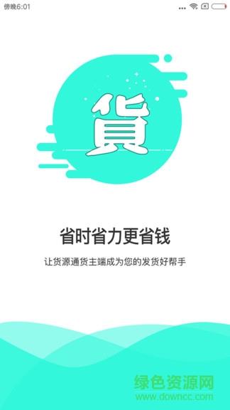 货源通货主