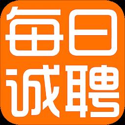 每日诚聘