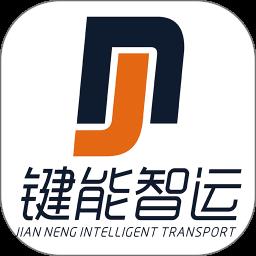 键能智运