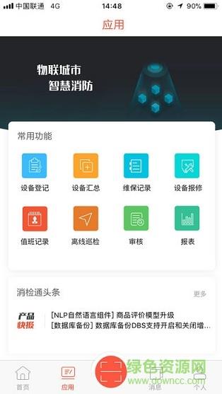 消检通