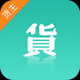 货源通货主