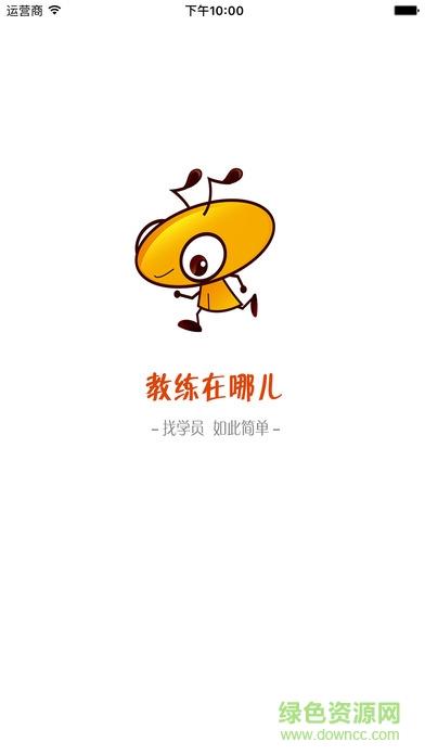 教练在哪儿