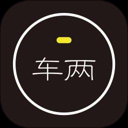 车两