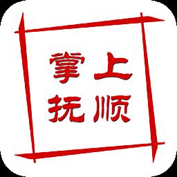 掌上抚顺