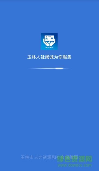 玉林智慧社保