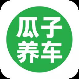 瓜子养车