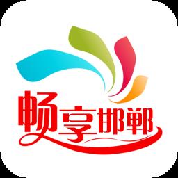 畅享邯郸