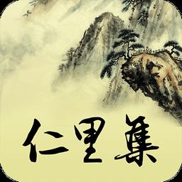 从化仁里集