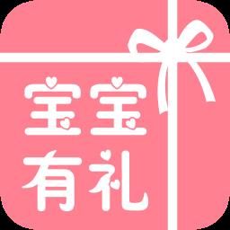 宝宝有礼