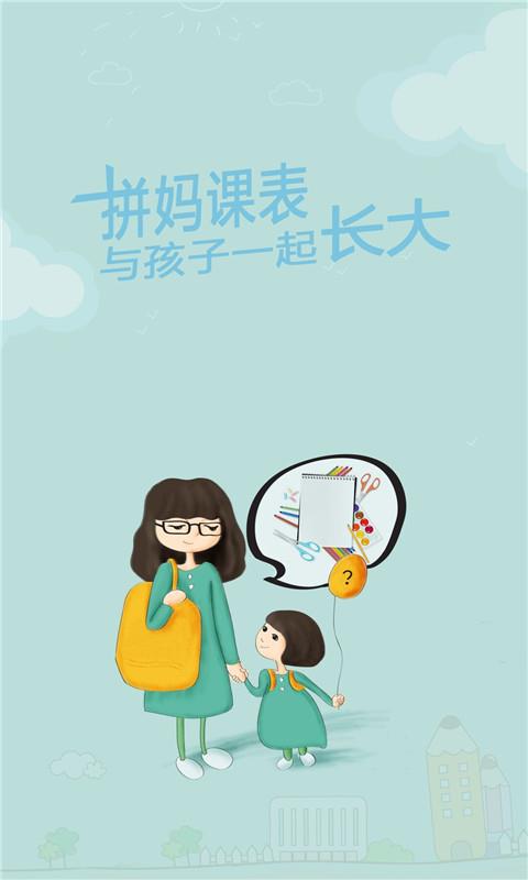 拼妈课表